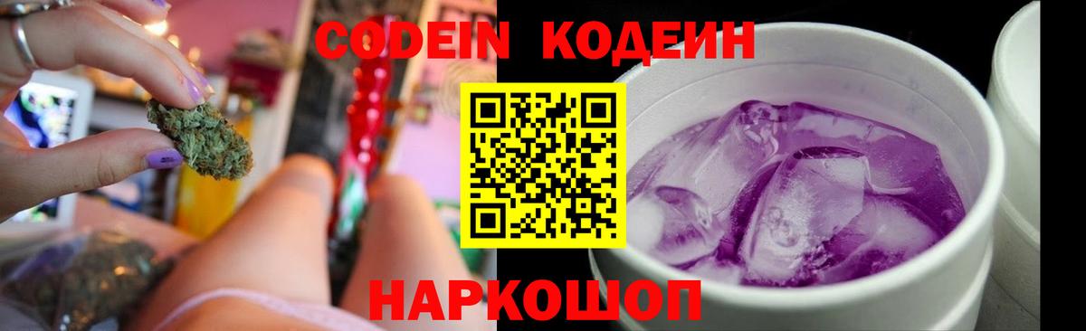 Кодеин напиток Lean (лин)  Вход с VPN  Кодеиновый сироп Lean Purple Drank  Новомосковск 